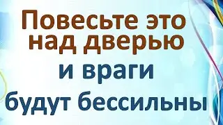 Защита дома от злых людей и порчи  Порченная вещь  Повесьте это над дверью и враги будут бессильны