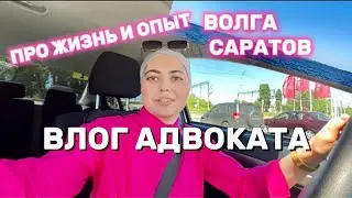День из жизни. Про отдых, мотивацию, книги. Волга в Саратове #жизнь #адвокат #юрфак #Саратов #юрист