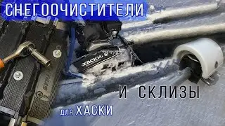 Снегоход Хаски. Снегоочистка и склизы #снегоходХаски