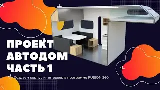 Работа с функцией surface. Создание автодома. Проектируем летом №1