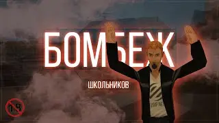 ТОП БОМБЕЖ | SAMP NET | Без смс и регистрации