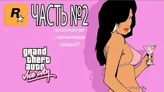 Прохождение GTA Vice City - Definitive Edition #2!