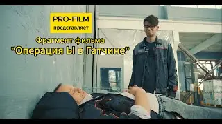 Операция Ы в Гатчине, фрагмент кино, (стиль Гайдай)