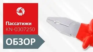 Обзор пассатижей KNIPEX KN-0307250