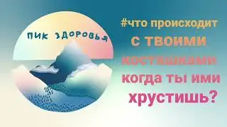 Что происходит с твоими костяшками когда ты ими хрустишь?