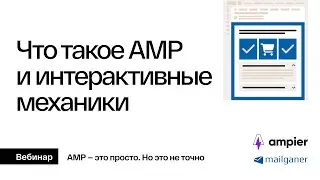 Что такое AMP + интерактивные механики в письмах