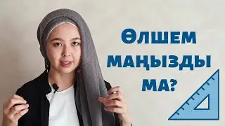 ӨЛШЕМ МАҢЫЗДЫ МА? ҚАЙ ФАКТОРЛАРҒА КӨП МӘН БЕРУ КЕРЕК?