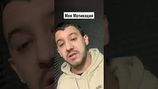 Моя мотивация 