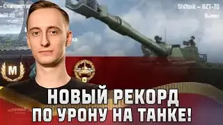 Шотник — Новый РЕКОРД Урона на Танке XI Уровня!