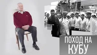 Владимир Егоров. Поход на Кубу