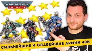СВЕЖИЙ РЕЙТИНГ АРМИЙ 40K // Слухи о новом Вархаммер-превью // Комбат Патрули орденов 1-го основания