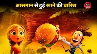 आसमान से हुई खाने की बारिश | Cloudy with a Chance of Meatballs