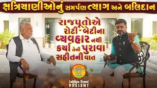 ક્ષત્રીયાણીઓના બલિદાન 🔥 | Rajputani | Parahottam Rupala | Rajput Dayro | dr. Ranjit vank 2024