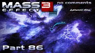 Mass Effect 3 walkthrough - THE CLUSTER IS A LONG DETOUR (no comments) #86