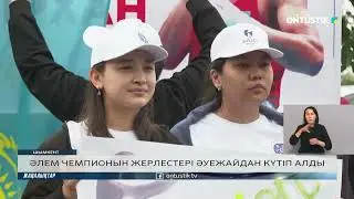 ӘЛЕМ ЧЕМПИОНЫН ЖЕРЛЕСТЕРІ ӘУЕЖАЙДАН КҮТІП АЛДЫ