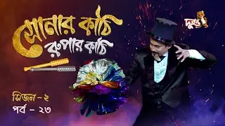 Magic Show: Sonar Kathi Rupar Kathi | Epi 23 | Season 2 | Duronto TV