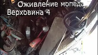 Оживление мопеда Верховина 4