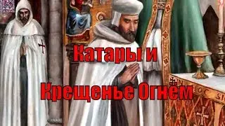 Cathars (Albigensians) and the Baptism of Fire