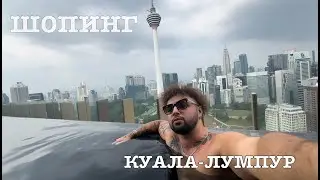 Куала-Лумпур 🇲🇾 | Шопинг в бюджетной пародии на Дубай