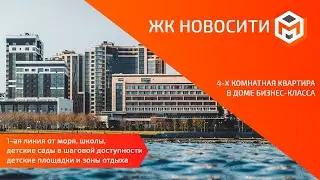 ЖК Новосити | Новороссийск,  ул. Исаева 1 | Квартира с панорамным остеклением и видом на море