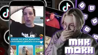 ДРЕЙК СМОТРИТ МЕМЫ ИЗ ТИК ТОКА #3