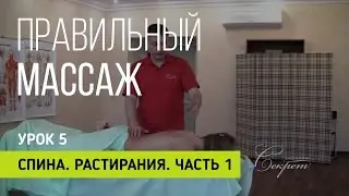 Правильный массаж.  Урок 5.  Спина. Растирания 1 часть