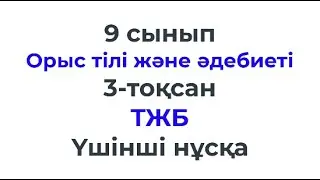 9 сынып Орыс тілі және әдебиеті 3 тоқсан ТЖБ