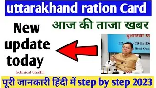 उत्तराखंड राशन कार्ड पर बड़ी खबर,new update today 2023