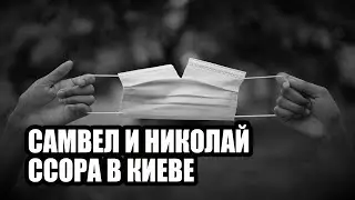 САМВЕЛ АДАМЯН И КОЛЯ ССОРА ЧУТЬ НЕ ПРИВЕЛА К РАССТАВАНИЮ
