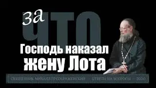 За что Господь наказал жену Лота?