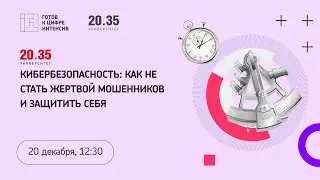 Кибербезопасность: как не стать жертвой мошенников и защитить себя