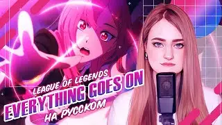 [League of Legends на русском] Everything Goes On REMIX [поёт ElliMarshmallow] prod. by 