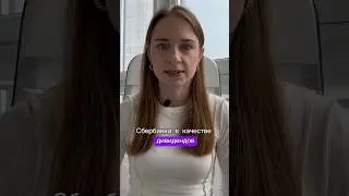 Про дивиденды Сбера. Держите у себя акции Сбера в портфеле?