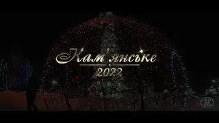 Кам’янське 2021 - 2022 | Каменское. Украина (Ukraine)
