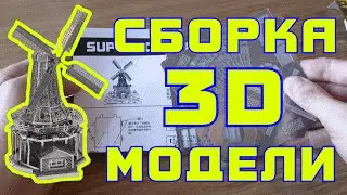 Сборка 3D puzzle. Металлическая мельница.
