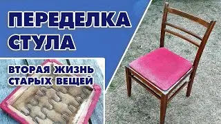 Переделка стула своими руками. Вторая жизнь старых вещей - Aleotta