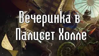 10 | Вечеринка в Палисет Холле [Keys from the Golden Vault]