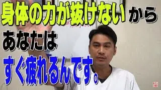 とても疲れやすいあなたへ。原因はこれです。