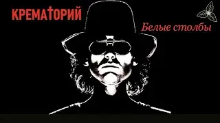 Крематорий - Белые столбы. Караоке