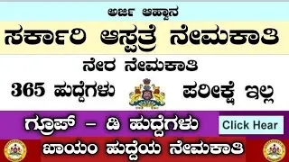 365 GOVT HOSPITAL RECRUITMENT|GOVT HOSPITAL GROUP-D RECRUITMENT|GOVT HOSPITAL JOBS|KARNATAKA JOBS