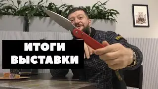 ИТОГИ ВЫСТАВКИ 