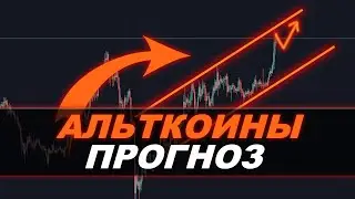 Альткоины Прогноз — Что будет с Альтой ЛЕТОМ 2020?
