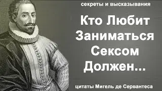Актуальные, Мудрые Цитаты Мигель Де Сервантеса