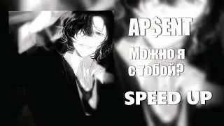 AP$ENT - Можно я с тобой? (SPEED UP)