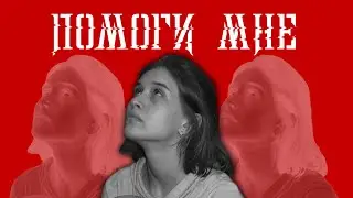 Помоги мне, 2020