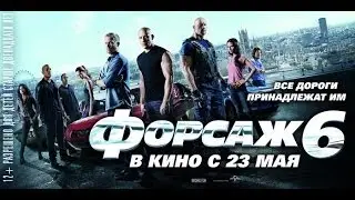 Форсаж 6 Русская версия | Русский трейлер RYTP