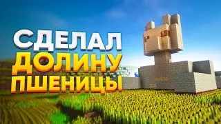 КАК Я СДЕЛАЛ ДОЛИНУ ПШЕНИЦЫ НА<script data-cfasync=
