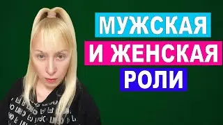 Мужская и женская роль