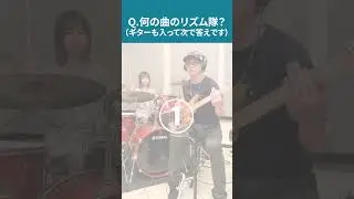【何の曲のリズム隊？④】ドラムから始まってベースが入って、ギターが入る曲 #shorts