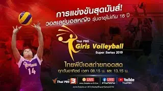 [Live] 08.15 - 10.45 น. Thai PBS Girls Volleyball Super Series 2019​ (1 ธ.ค. 62)